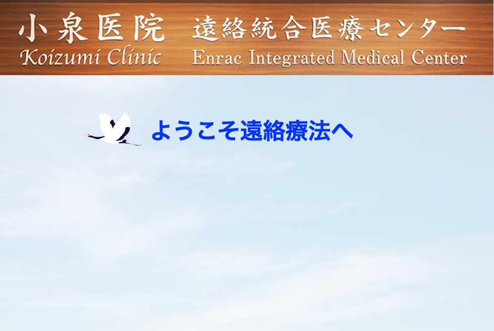 小泉医院　遠絡統合医療センター　Koizumi Clinic Enrac Integrated Medical Center　ようこそ遠絡療法へ